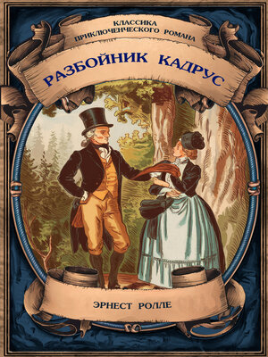 cover image of Разбойник Кадрус. Полное издание